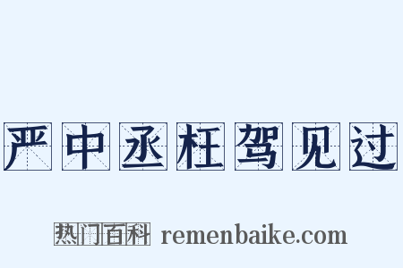 严中丞枉驾见过是什么意思的图片